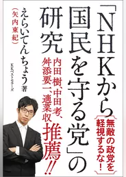 「NHKから国民を守る党」の研究