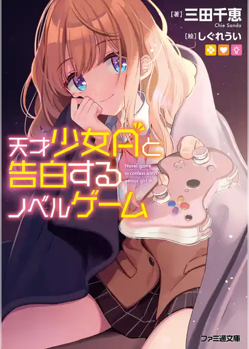 天才少女Aと告白するノベルゲーム