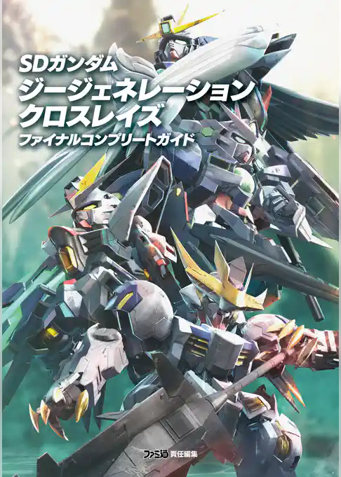 SDガンダム ジージェネレーション クロスレイズ　ファイナルコンプリートガイド