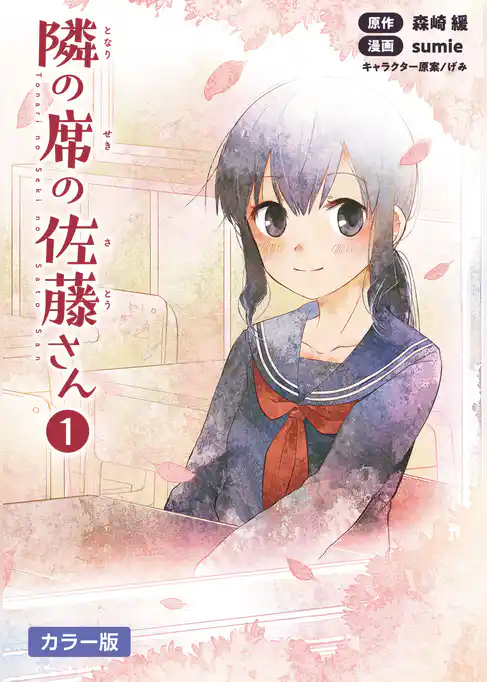 隣の席の佐藤さん【カラー版】