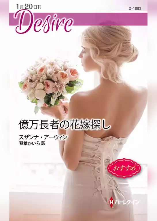 億万長者の花嫁探し