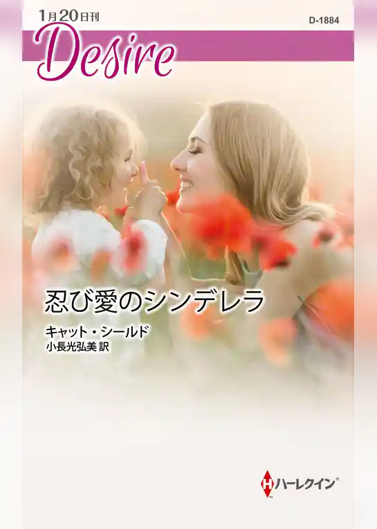 忍び愛のシンデレラ