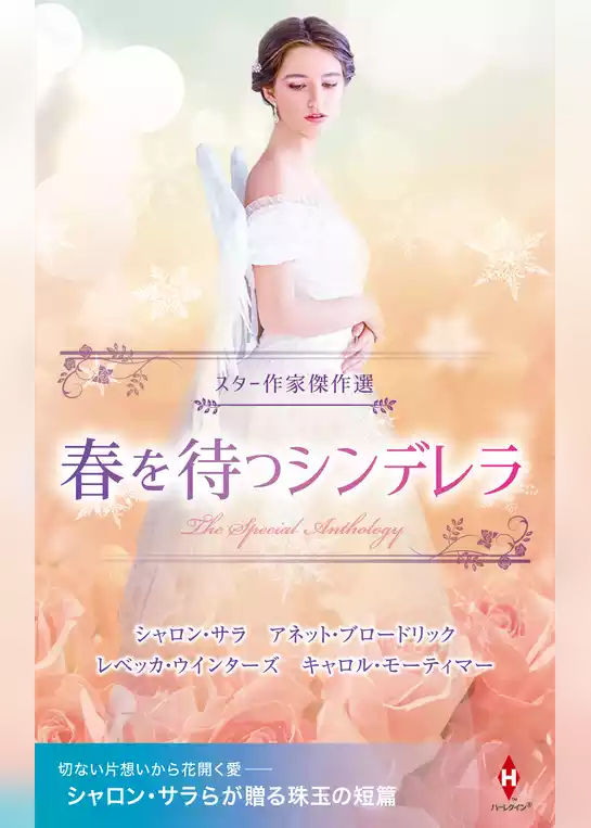 スター作家傑作選～春を待つシンデレラ～