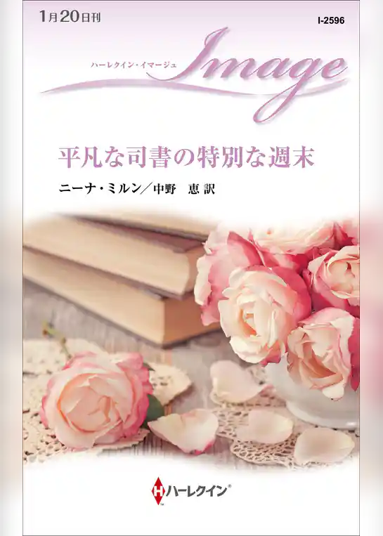 平凡な司書の特別な週末