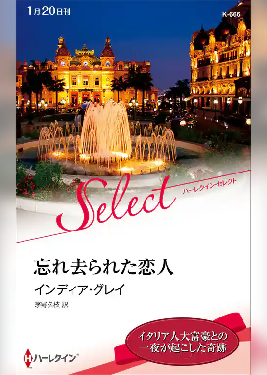 忘れ去られた恋人【ハーレクイン・セレクト版】