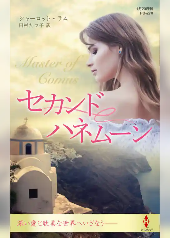 セカンドハネムーン【ハーレクイン・プレゼンツ作家シリーズ別冊版】