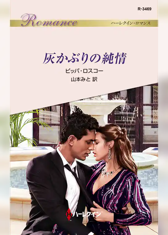 灰かぶりの純情