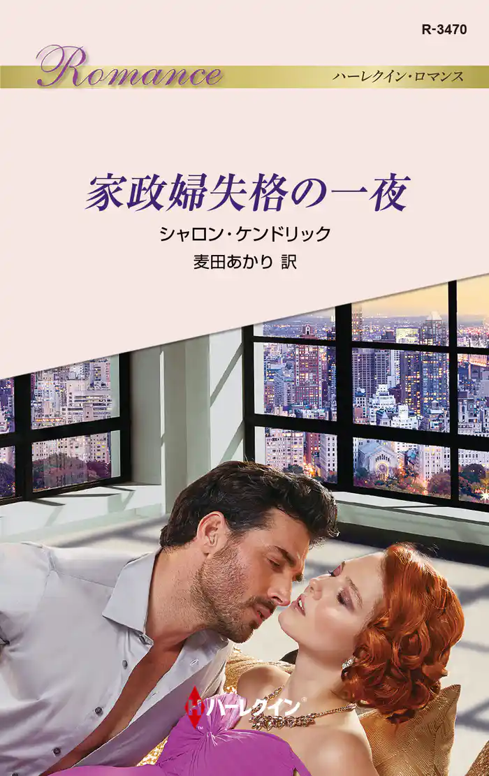 家政婦失格の一夜