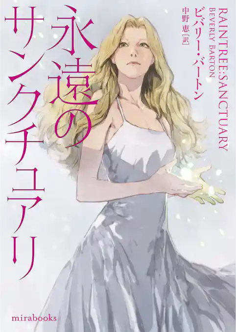 永遠のサンクチュアリ