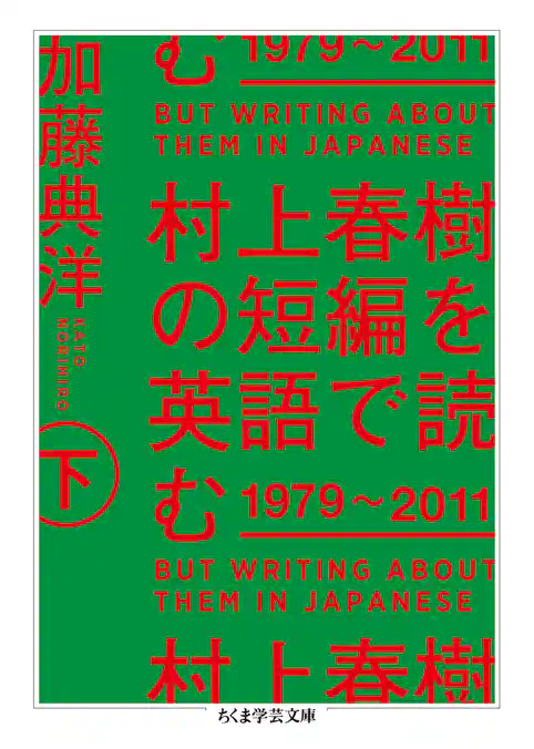 村上春樹の短編を英語で読む　1979～2011