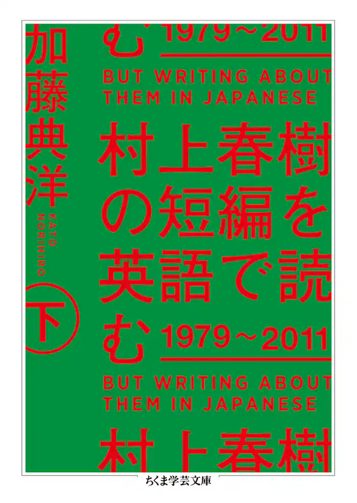 村上春樹の短編を英語で読む　1979～2011　下