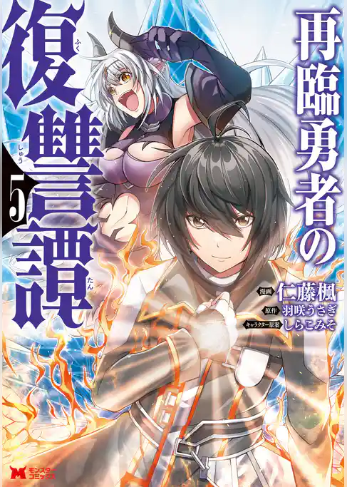 再臨勇者の復讐譚（コミック）