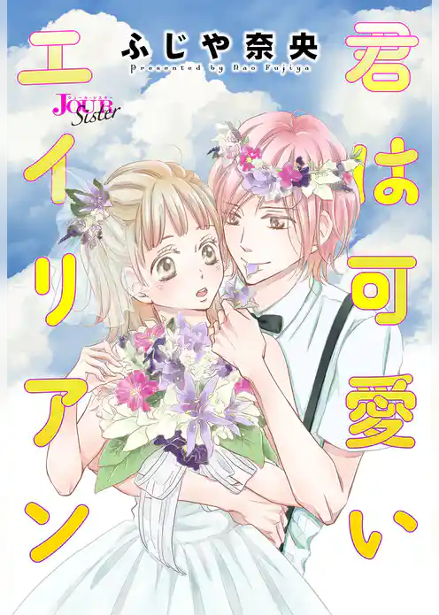 君は可愛いエイリアン 分冊版