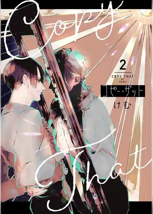 コピー・ザット【電子単行本特典付き】
