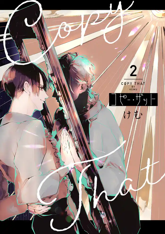 コピー・ザット【電子単行本特典付き】(2)