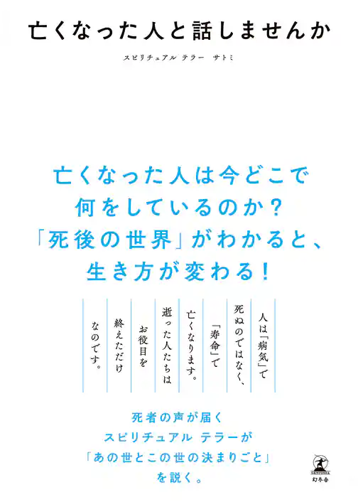 亡くなった人と話しませんか