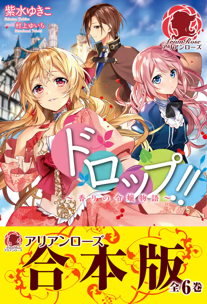 【合本版】ドロップ!! ~香りの令嬢物語~