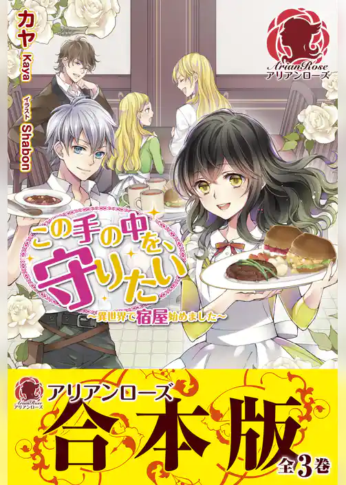 【合本版】この手の中を、守りたい