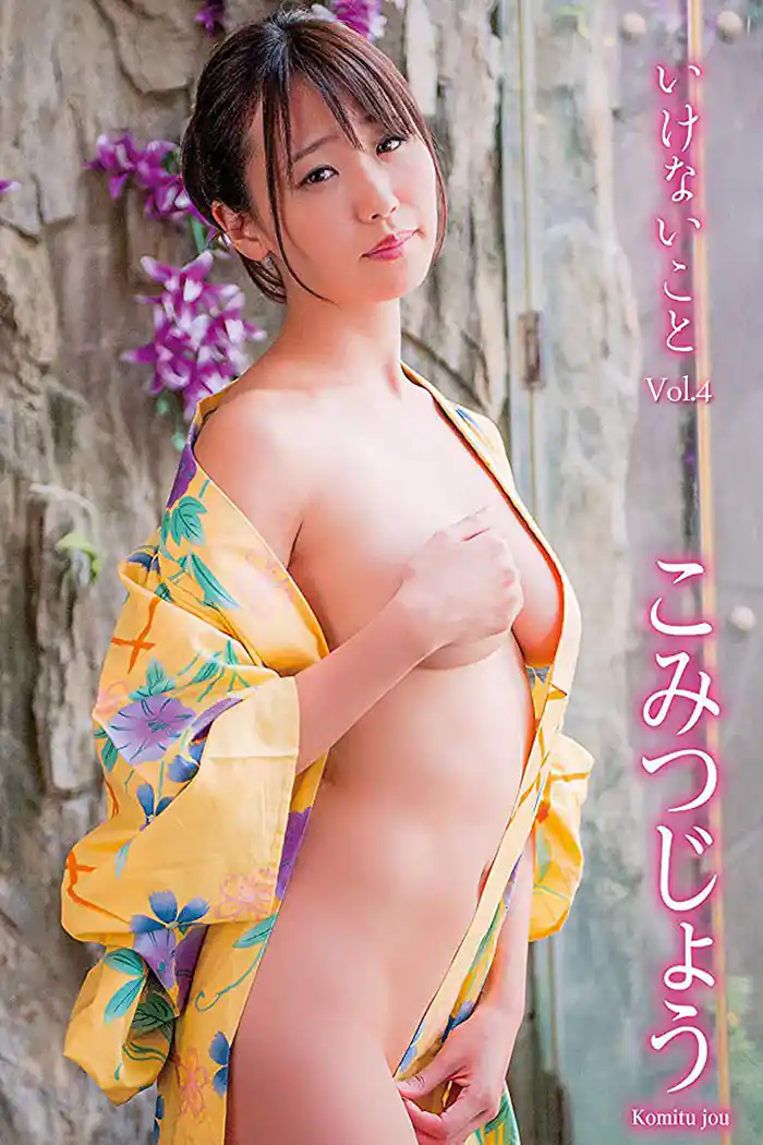 いけないこと Vol.4 / こみつじょう