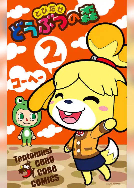 とびだせどうぶつの森