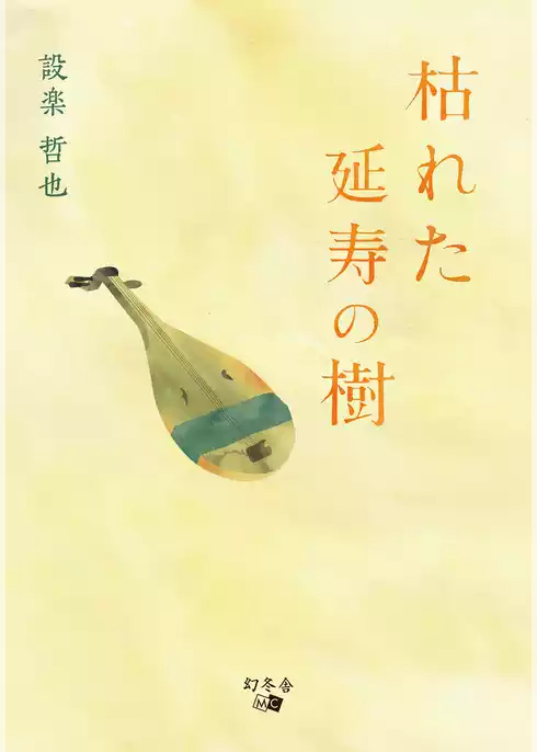 枯れた延寿の樹