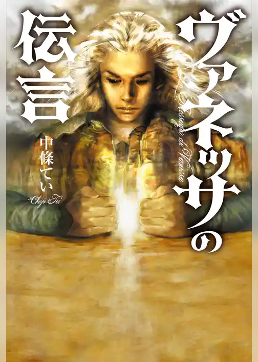 ヴァネッサの伝言