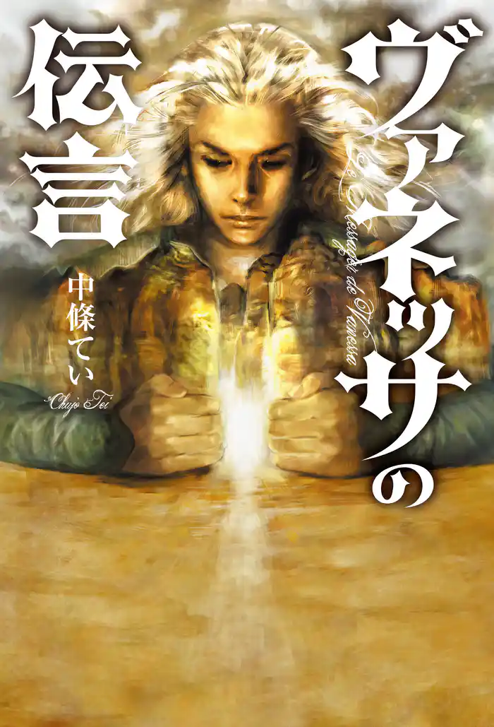 ヴァネッサの伝言