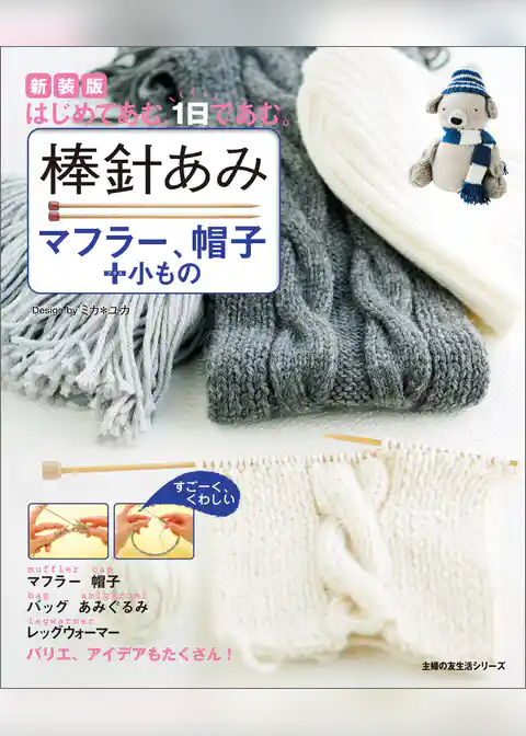新装版　棒針あみ　マフラー、帽子＋小もの