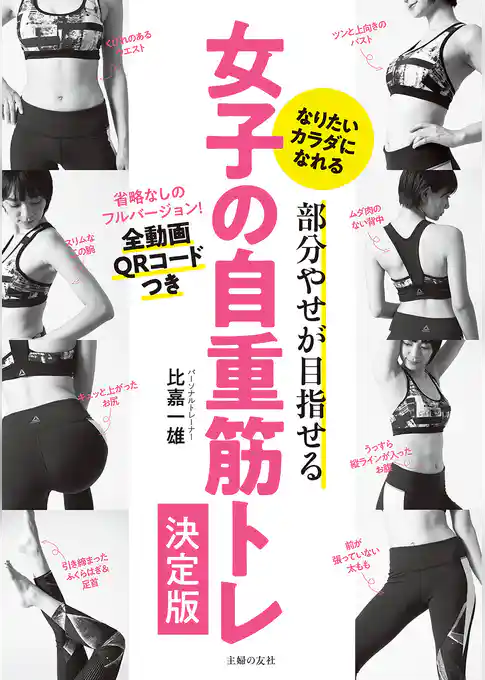 部分やせが目指せる　女子の自重筋トレ決定版