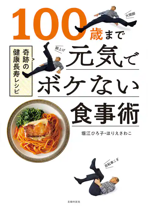１００歳まで元気でボケない食事術