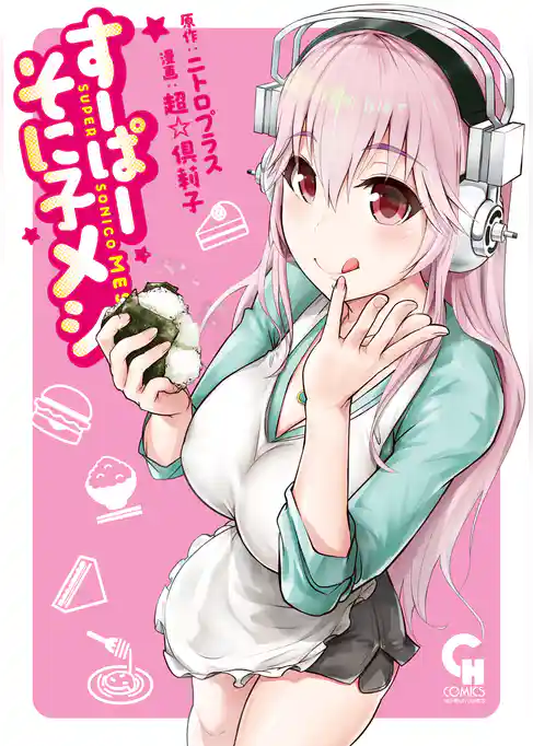 すーぱーそに子メシ