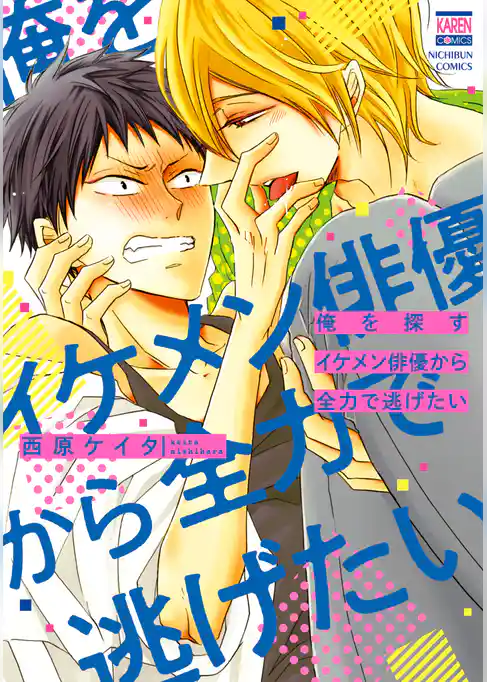 俺を探すイケメン俳優から全力で逃げたい