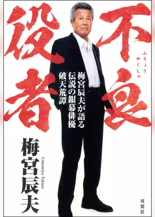 不良役者 梅宮辰夫が語る伝説の銀幕俳優破天荒譚