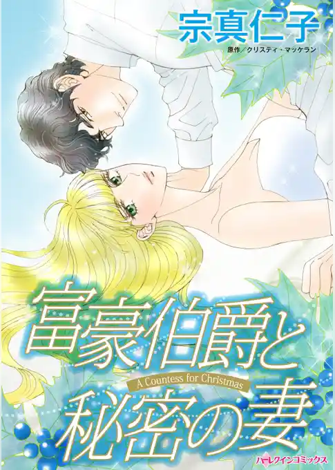 富豪伯爵と秘密の妻