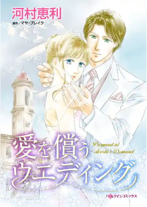 愛を償うウエディング