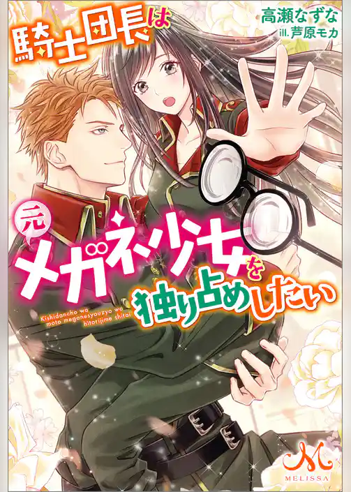 騎士団長は元メガネ少女を独り占めしたい
