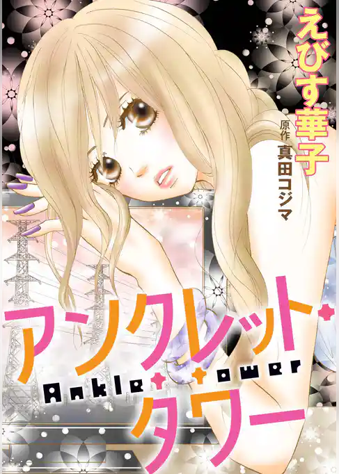 アンクレット・タワー 分冊版