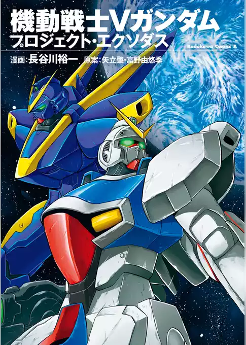 機動戦士Ｖガンダム プロジェクト・エクソダス