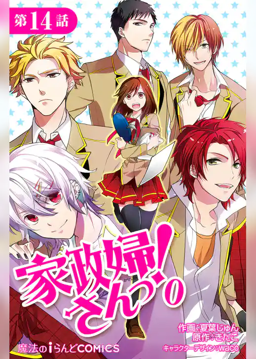 【単話版】家政婦さんっ！0