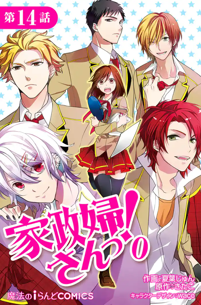 家政婦さんっ!0【第14話】