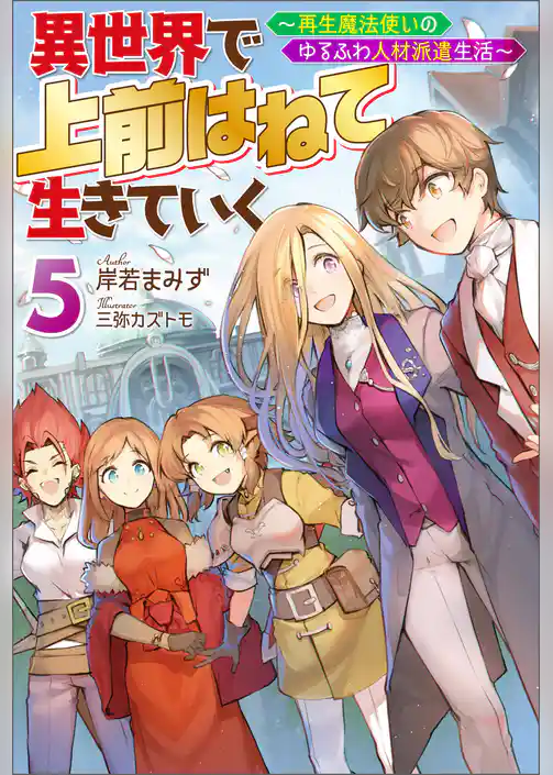 異世界で 上前はねて 生きていく～再生魔法使いのゆるふわ人材派遣生活～