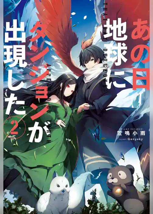 あの日地球にダンジョンが出現した