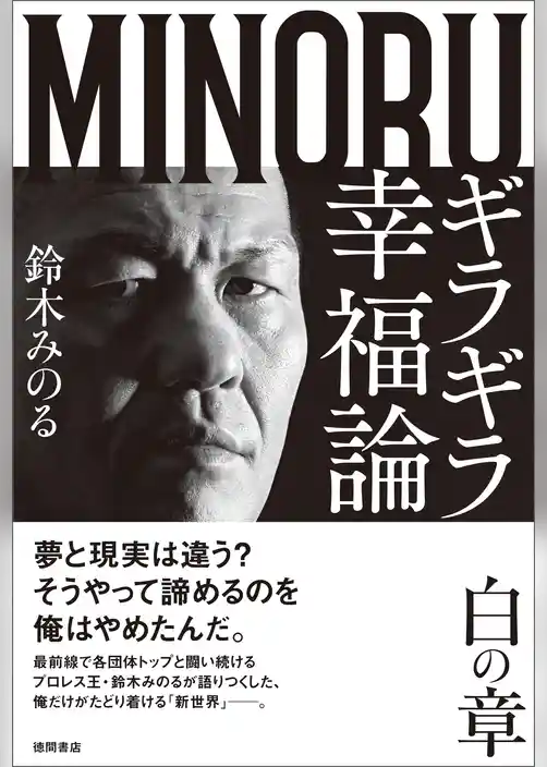 ギラギラ幸福論　白の章