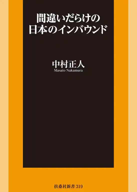 間違いだらけの日本のインバウンド
