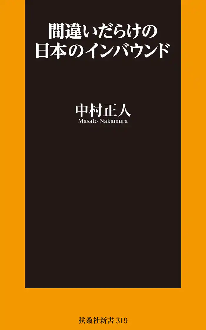 間違いだらけの日本のインバウンド