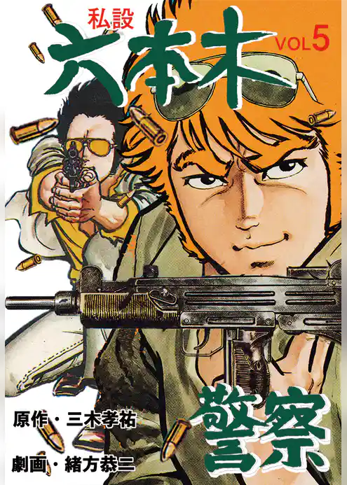 私設六本木警察