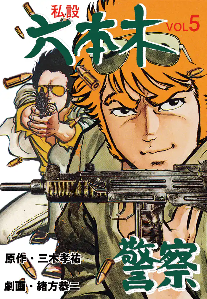 私設六本木警察 5