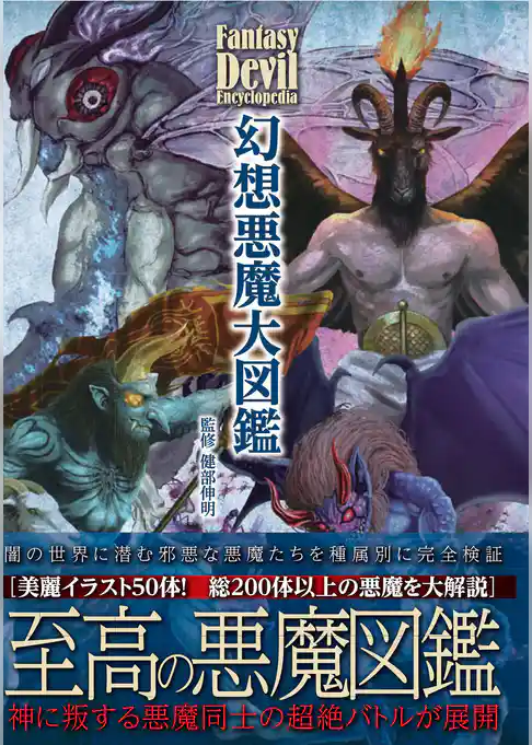 幻想悪魔大図鑑