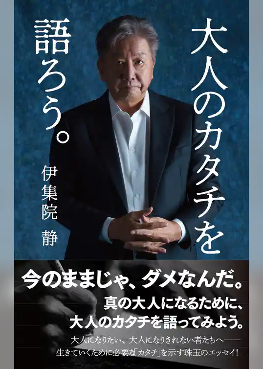 大人のカタチを語ろう。