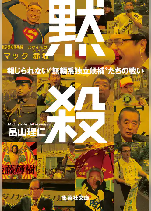 黙殺　報じられない“無頼系独立候補”たちの戦い